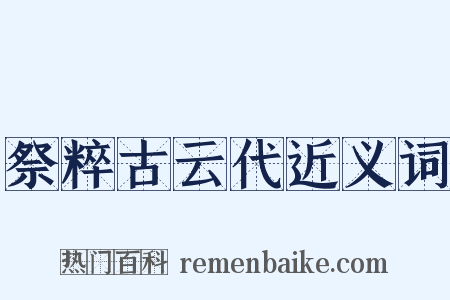 祭粹古云代近义词是什么意思的图片